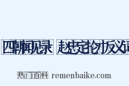 四朝闻见录·赵忠定抡才反义词是什么意思的图片